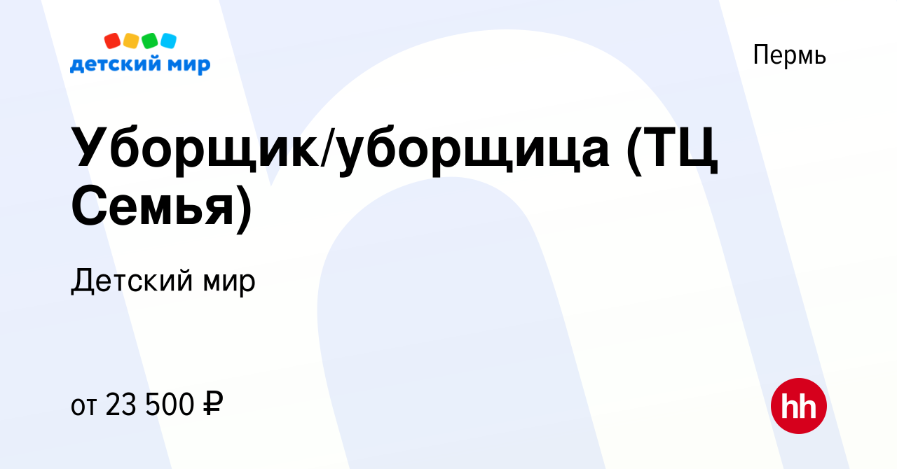 Вакансия Уборщик/уборщица (ТЦ Семья) в Перми, работа в компании Детский мир  (вакансия в архиве c 21 марта 2022)