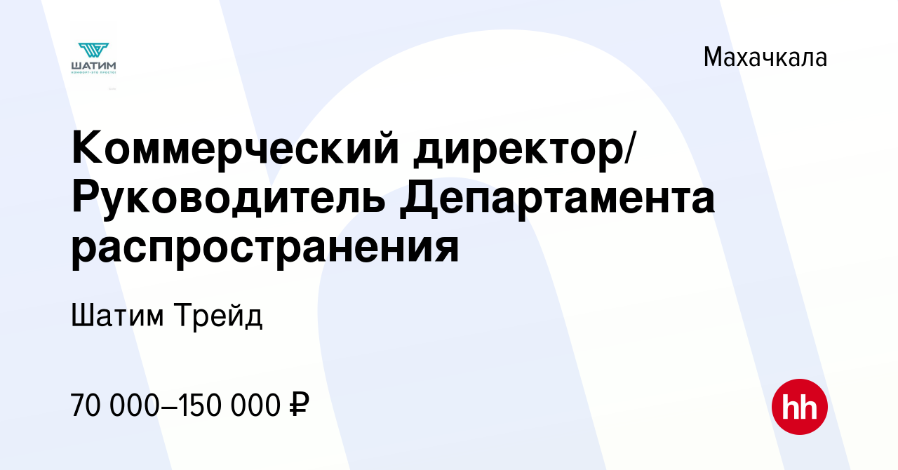 Вакансия Коммерческий директор/ Руководитель Департамента распространения в  Махачкале, работа в компании Шатим Трейд (вакансия в архиве c 18 марта 2022)