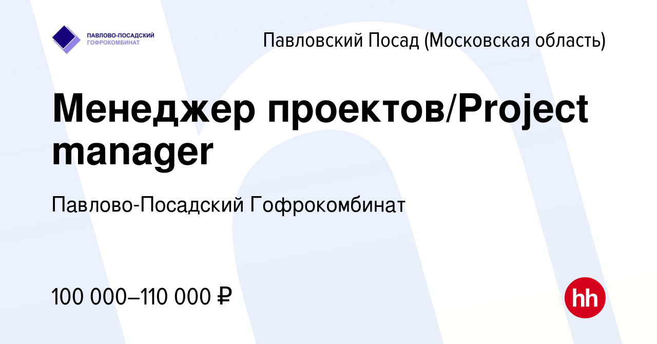 Вакансия Менеджер проектов/Project manager в Павловском Посаде, работа в  компании Павлово-Посадский Гофрокомбинат (вакансия в архиве c 27 июля 2022)