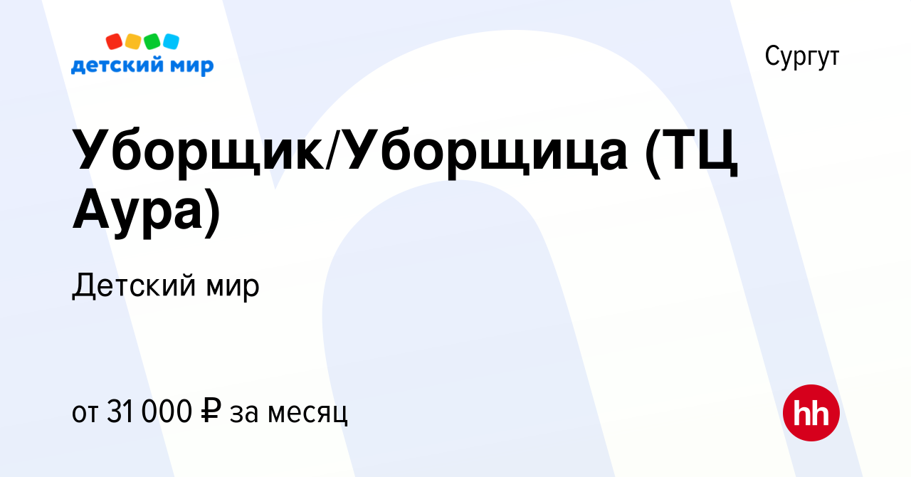 Вакансия Уборщик/Уборщица (ТЦ Аура) в Сургуте, работа в компании Детский  мир (вакансия в архиве c 18 марта 2022)