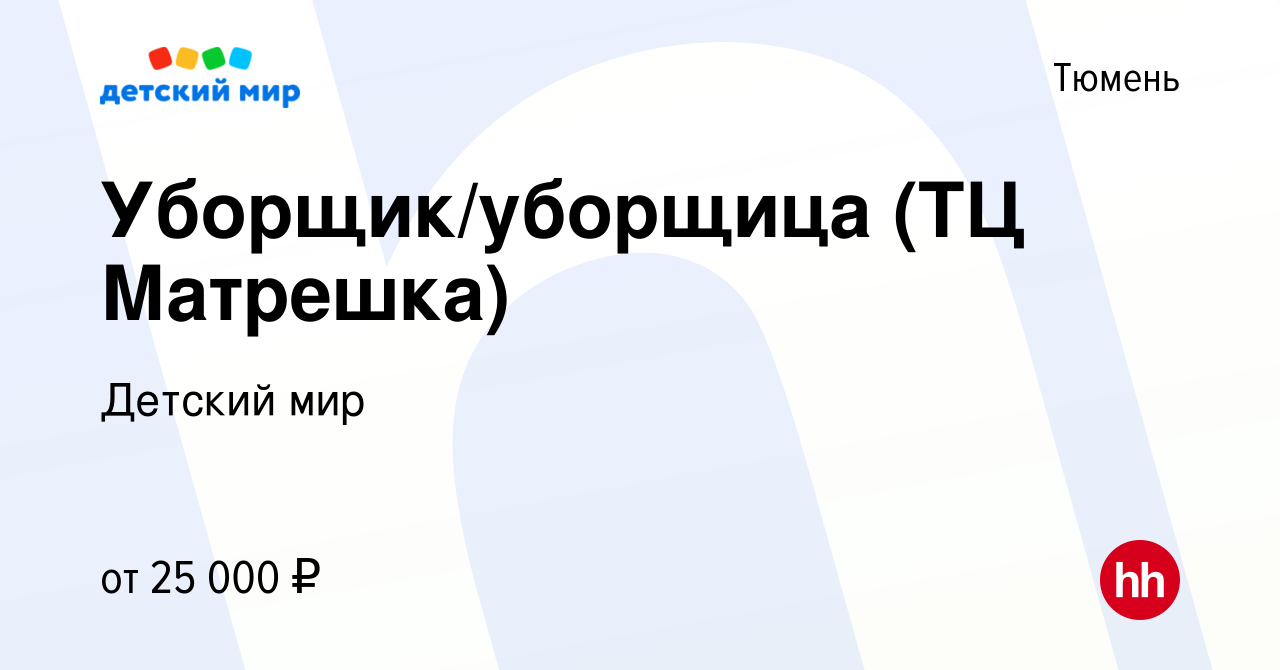 Вакансия Уборщик/уборщица (ТЦ Матрешка) в Тюмени, работа в компании Детский  мир (вакансия в архиве c 18 марта 2022)