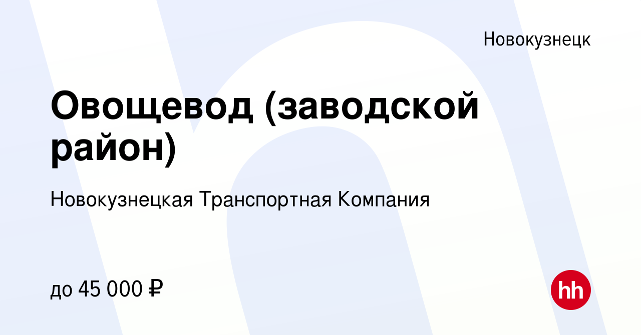 Вакансия Овощевод (заводской район) в Новокузнецке, работа в компании  Новокузнецкая Транспортная Компания (вакансия в архиве c 8 марта 2024)