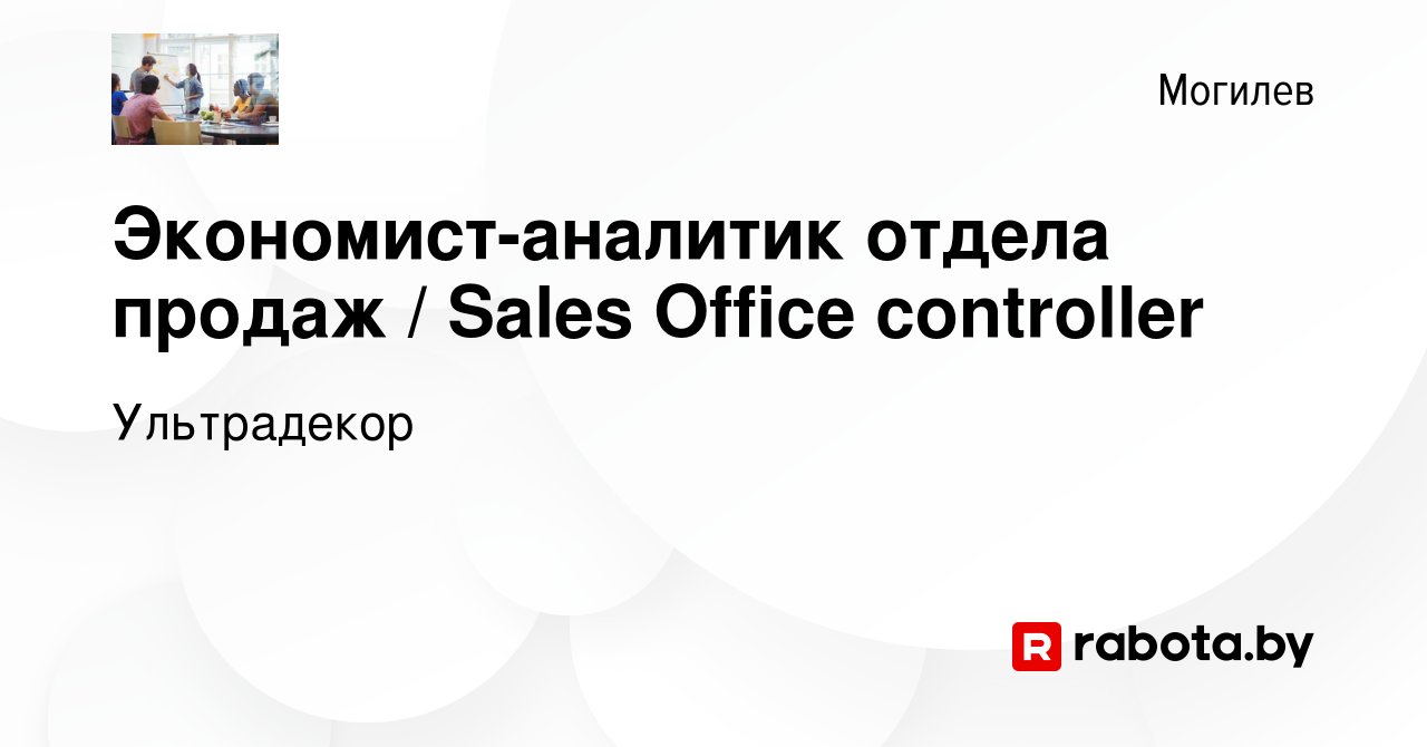 Вакансия Экономист-аналитик отдела продаж / Sales Office controller в  Могилеве, работа в компании Ультрадекор (вакансия в архиве c 28 февраля  2022)