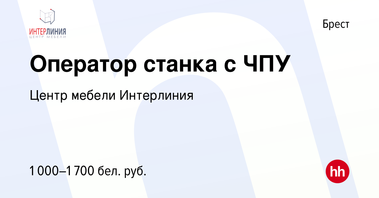 Вакансия Оператор станка с ЧПУ в Бресте, работа в компании Центр мебели  Интерлиния (вакансия в архиве c 18 марта 2022)