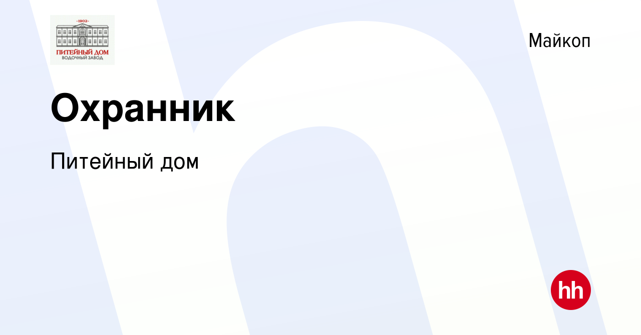 Вакансия Охранник в Майкопе, работа в компании Питейный дом (вакансия в  архиве c 18 марта 2022)