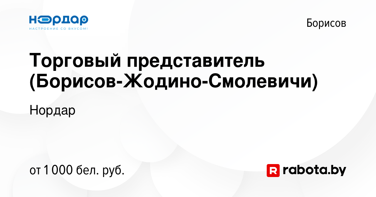 Вакансия Торговый представитель (Борисов-Жодино-Смолевичи) в Борисове,  работа в компании Нордар (вакансия в архиве c 18 марта 2022)