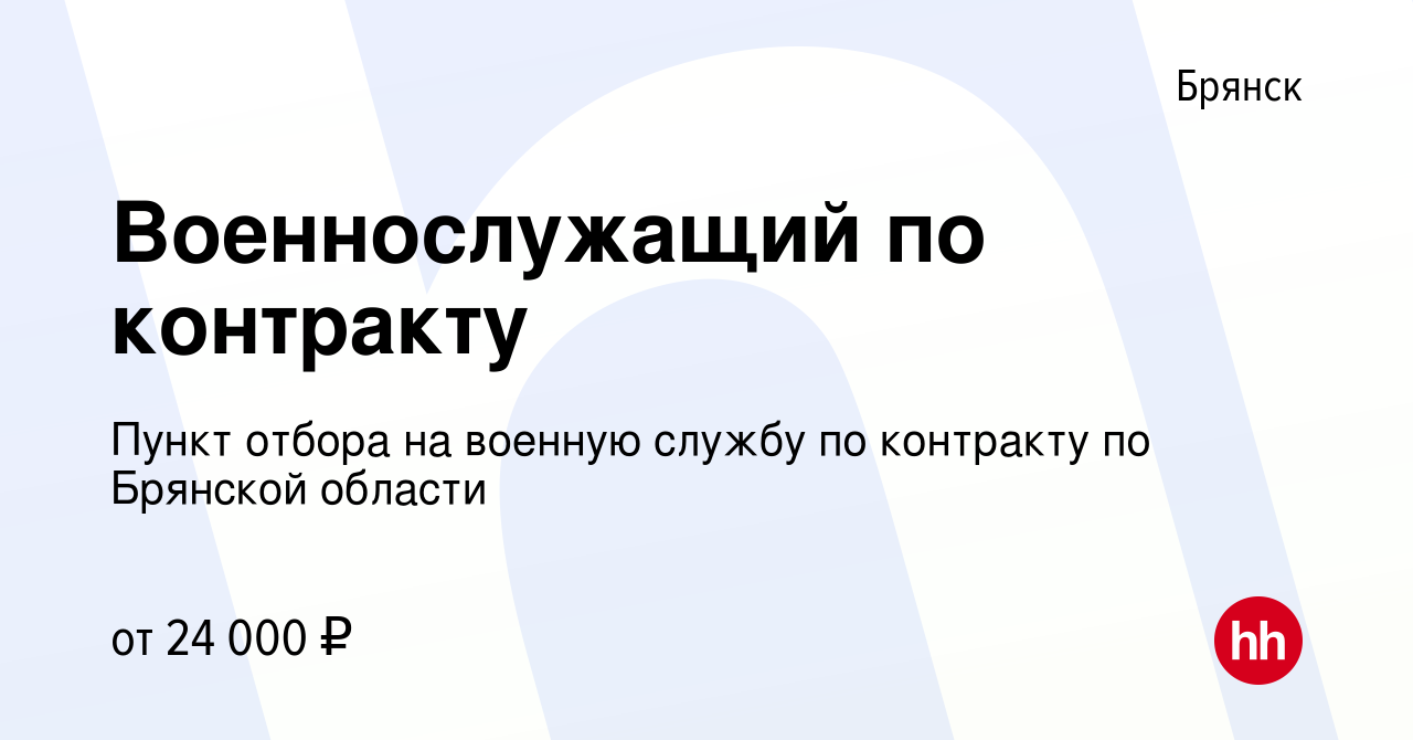 Вакансия Военнослужащий по контракту в Брянске, работа в компании Пункт  отбора на военную службу по контракту по Брянской области (вакансия в  архиве c 17 апреля 2022)