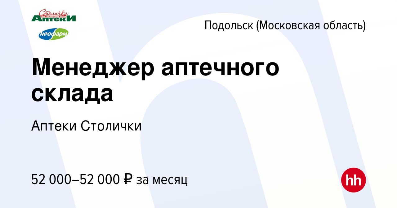 Вакансия Менеджер аптечного склада в Подольске (Московская область), работа  в компании Аптеки Столички (вакансия в архиве c 30 июля 2022)