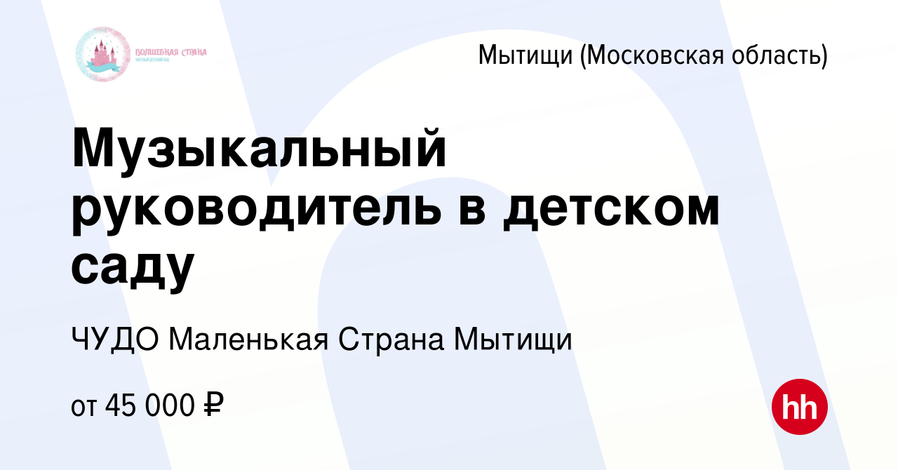 Вакансия Музыкальный руководитель в детском саду в Мытищах, работа в  компании ЧУДО Маленькая Страна Мытищи (вакансия в архиве c 18 марта 2022)