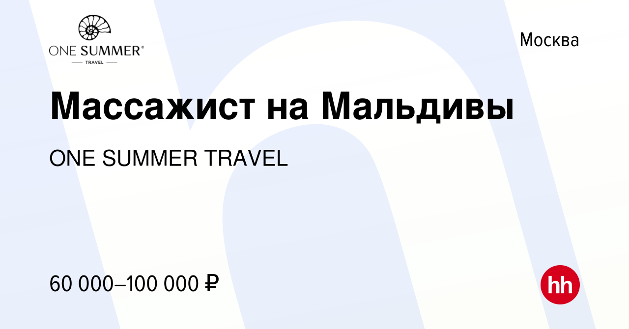 Вакансия Массажист на Мальдивы в Москве, работа в компании ONE SUMMER  TRAVEL (вакансия в архиве c 18 марта 2022)