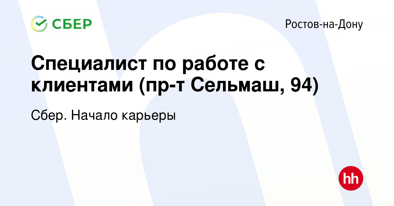 Вакансия Специалист по работе с клиентами (пр-т Сельмаш, 94) в  Ростове-на-Дону, работа в компании Сбер. Начало карьеры (вакансия в архиве  c 18 марта 2022)