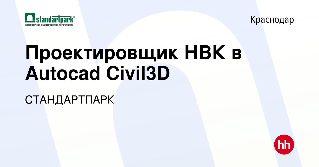 Вакансия Проектировщик НВК в Autocad Civil3D в Краснодаре, работа в  компании СТАНДАРТПАРК (вакансия в архиве c 18 марта 2022)