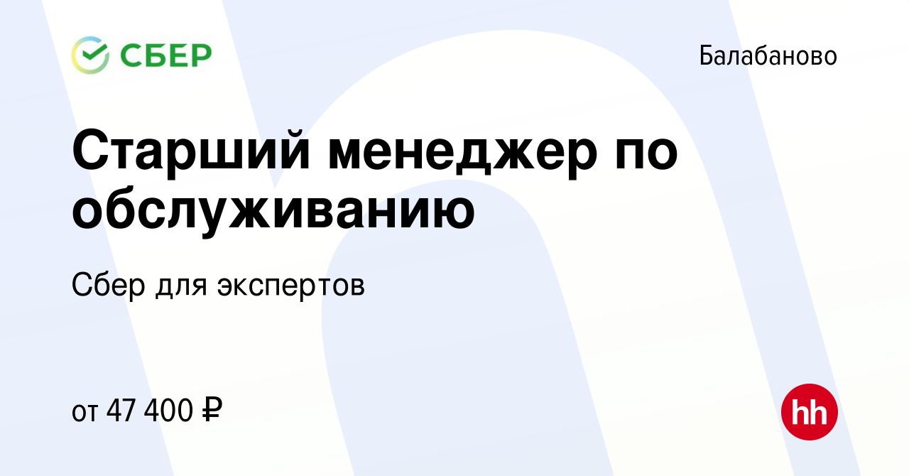 Вакансия Старший менеджер по обслуживанию в Балабаново, работа в компании  Сбер для экспертов (вакансия в архиве c 18 марта 2022)