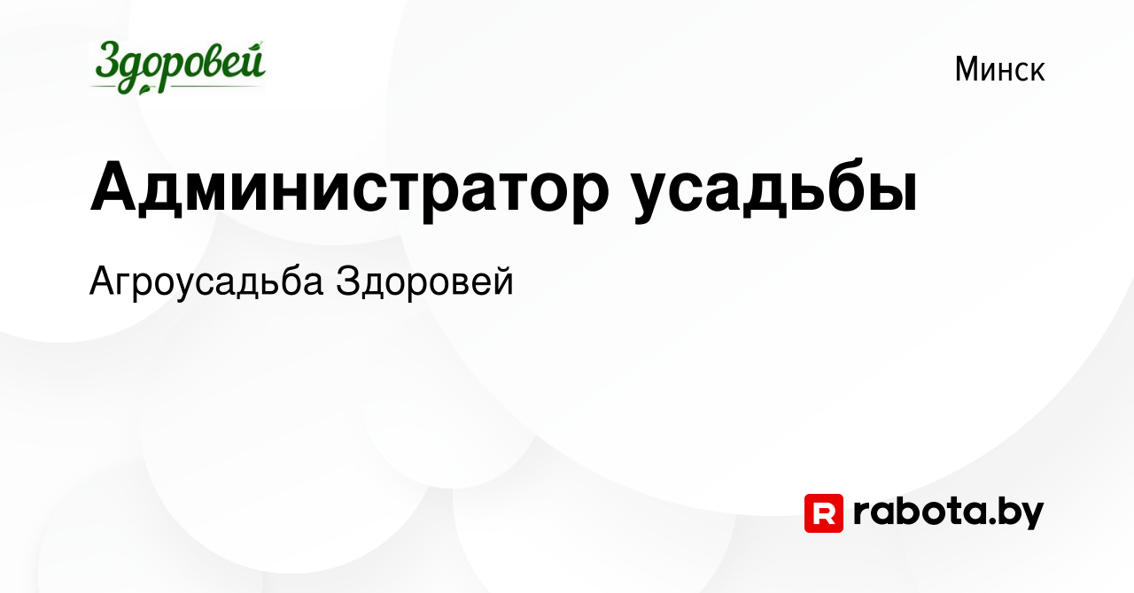 Вакансия Администратор усадьбы в Минске, работа в компании Агроусадьба  Здоровей (вакансия в архиве c 18 марта 2022)