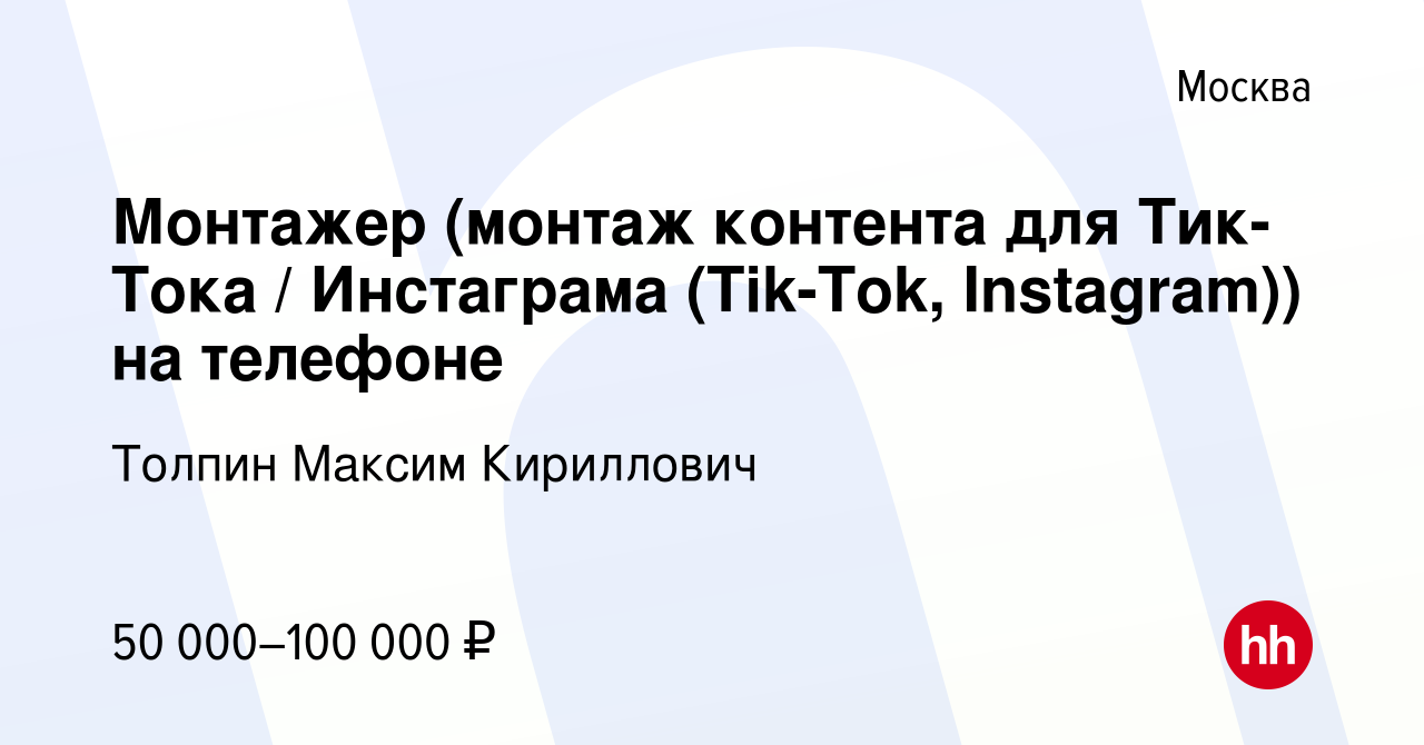 Вакансия Монтажер (монтаж контента для Тик-Тока / Инстаграма (Tik-Tok,  Instagram)) на телефоне в Москве, работа в компании Толпин Максим  Кириллович (вакансия в архиве c 18 марта 2022)