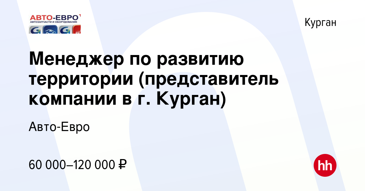 Вакансия Менеджер по развитию территории (представитель компании в г.  Курган) в Кургане, работа в компании Авто-Евро (вакансия в архиве c 18  марта 2022)