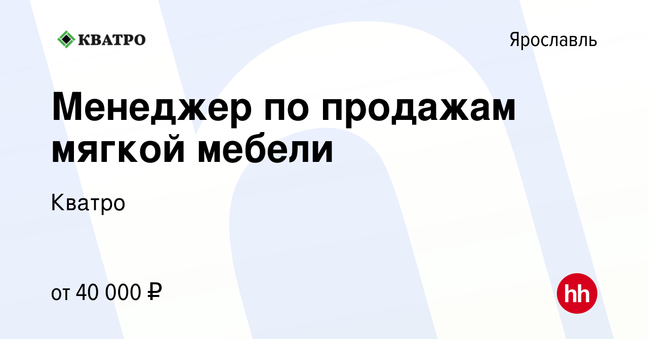 Вакансия Менеджер по продажам мягкой мебели в Ярославле, работа в компании  Кватро (вакансия в архиве c 18 марта 2022)