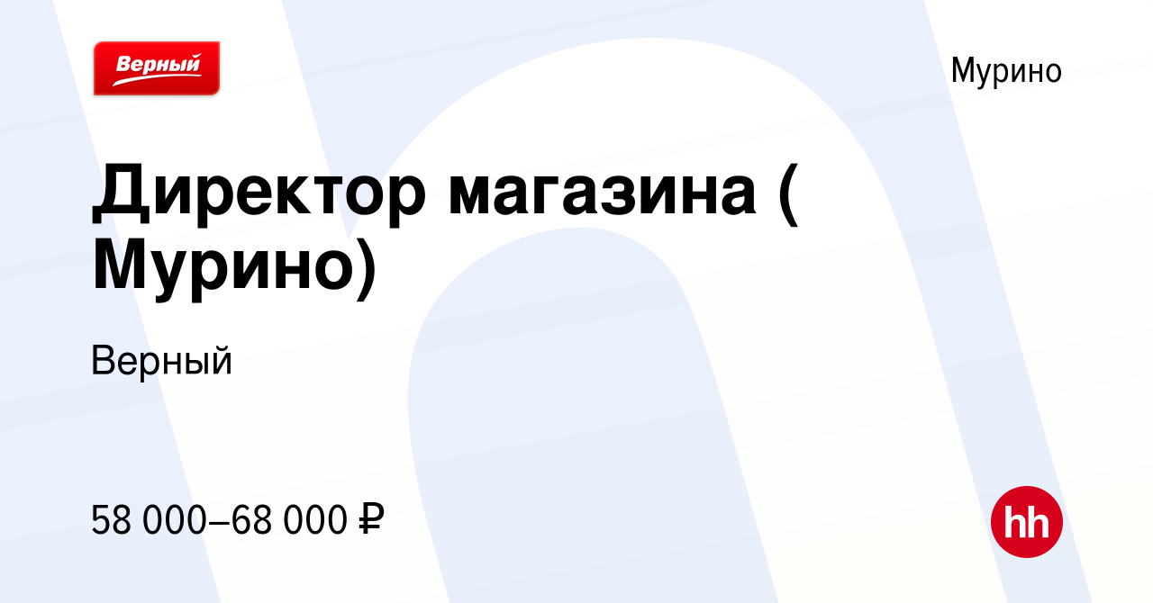 Вакансия Директор магазина ( Мурино) в Мурино, работа в компании Верный  (вакансия в архиве c 18 марта 2022)