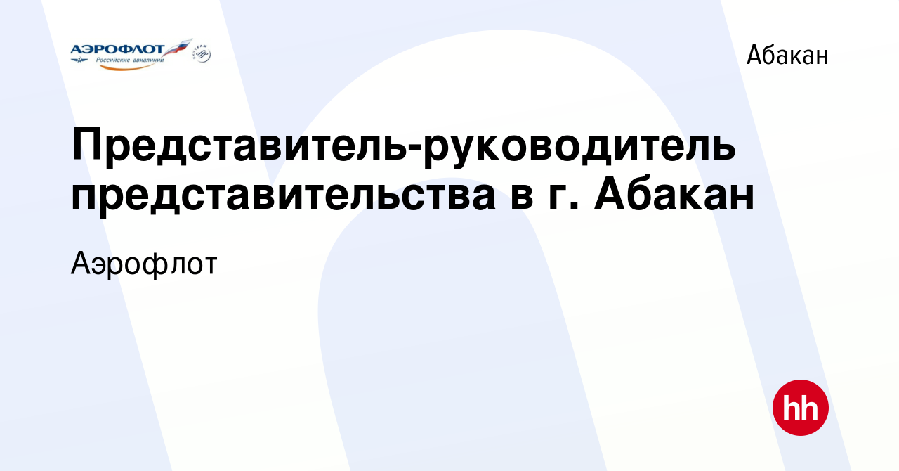 Вакансия Представитель-руководитель представительства в г. Абакан в  Абакане, работа в компании Аэрофлот (вакансия в архиве c 7 февраля 2012)