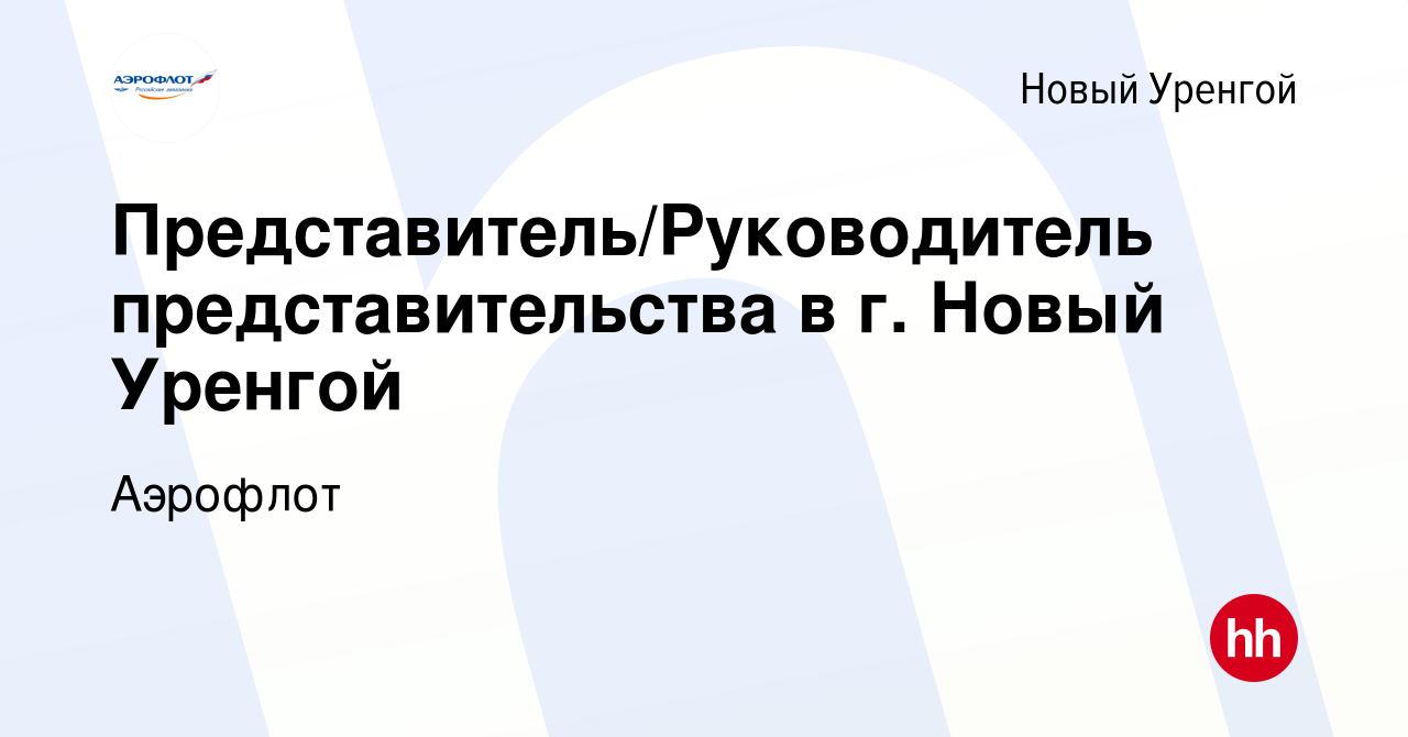 Вакансия Представитель/Руководитель представительства в г. Новый Уренгой в  Новом Уренгое, работа в компании Аэрофлот (вакансия в архиве c 7 февраля  2012)