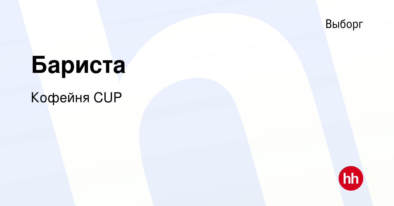 Вакансия Бариста в Выборге, работа в компании Кофейня CUP (вакансия в  архиве c 18 марта 2022)