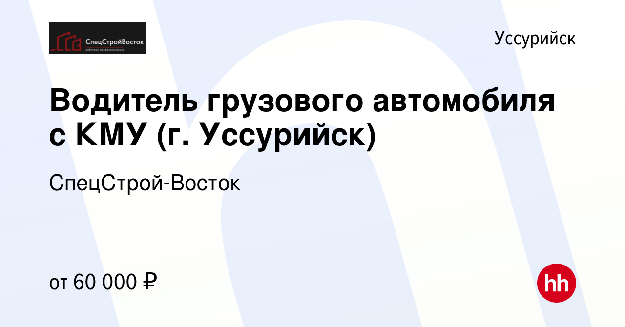 Вакансия Водитель грузового автомобиля с КМУ (г. Уссурийск) в Уссурийске,  работа в компании СпецСтрой-Восток (вакансия в архиве c 18 марта 2022)