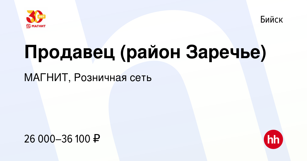 Вакансия Продавец (район Заречье) в Бийске, работа в компании МАГНИТ,  Розничная сеть (вакансия в архиве c 12 августа 2022)