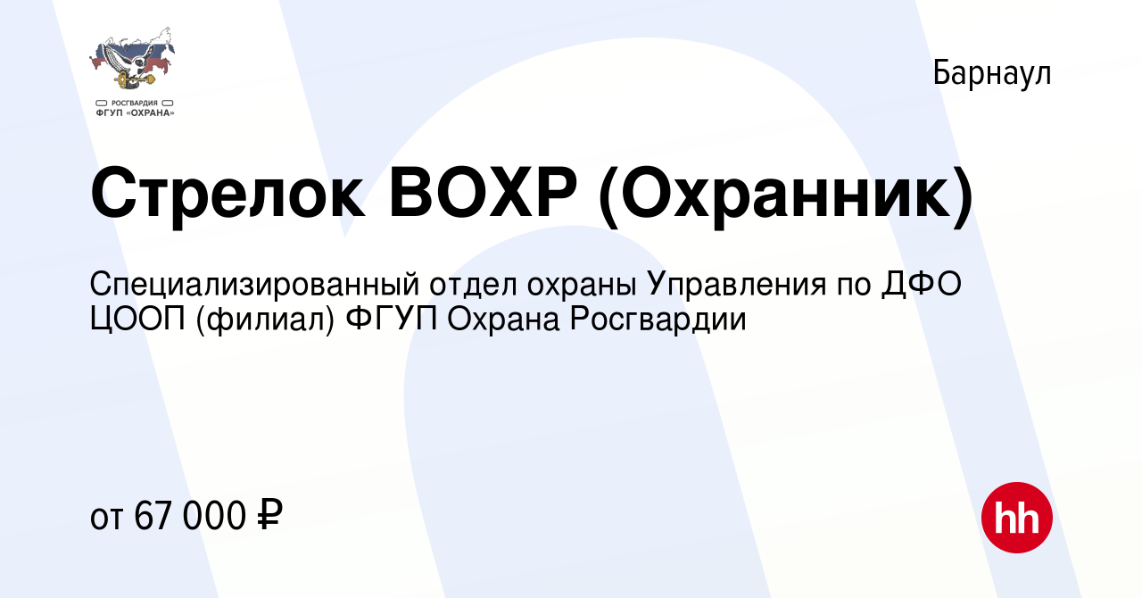 Вакансия Стрелок ВОХР (Охранник) в Барнауле, работа в компании  Специализированный отдел охраны Управления по ДФО ЦООП (филиал) ФГУП Охрана  Росгвардии (вакансия в архиве c 18 марта 2022)