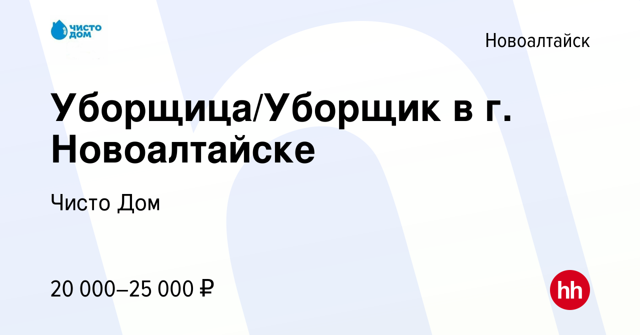 Вакансия Уборщица/Уборщик в г. Новоалтайске в Новоалтайске, работа в  компании Чисто Дом (вакансия в архиве c 18 марта 2022)