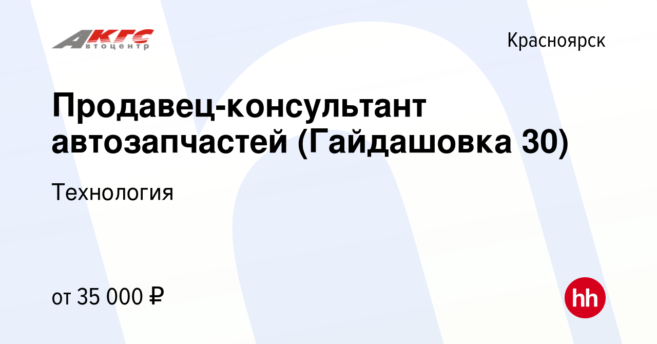 Вакансия Продавец-консультант автозапчастей (Гайдашовка 30) в Красноярске,  работа в компании Технология (вакансия в архиве c 21 марта 2022)