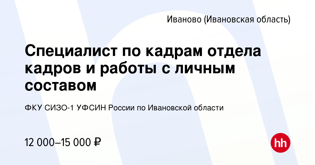 Вакансия Специалист по кадрам отдела кадров и работы с личным составом в  Иваново, работа в компании ФКУ СИЗО-1 УФСИН России по Ивановской области  (вакансия в архиве c 18 марта 2022)