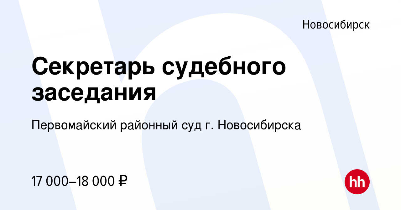 Вакансия Секретарь судебного заседания в Новосибирске, работа в компании Первомайский  районный суд г. Новосибирска (вакансия в архиве c 18 марта 2022)