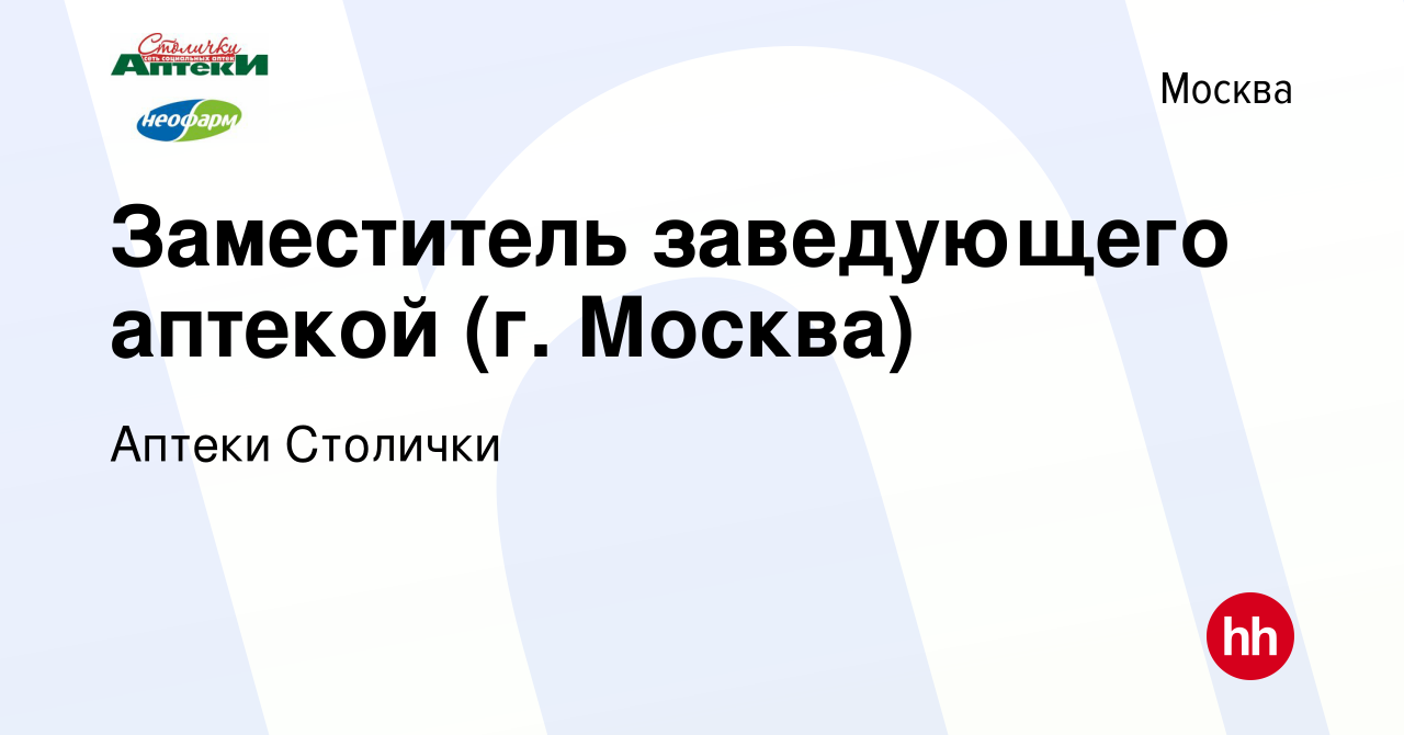 Вакансия Заместитель заведующего аптекой (г. Москва) в Москве, работа в  компании Аптеки Столички (вакансия в архиве c 20 апреля 2022)