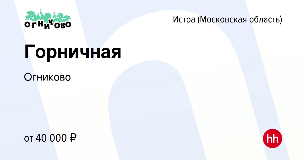 Вакансия Горничная в Истре, работа в компании Огниково (вакансия в архиве c  19 марта 2022)