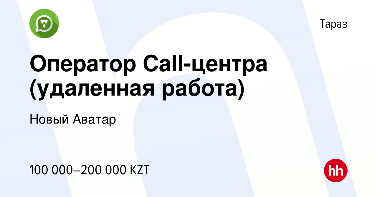 Вакансия Оператор Call-центра (удаленная работа) в Таразе, работа в  компании Новый Аватар (вакансия в архиве c 18 марта 2022)