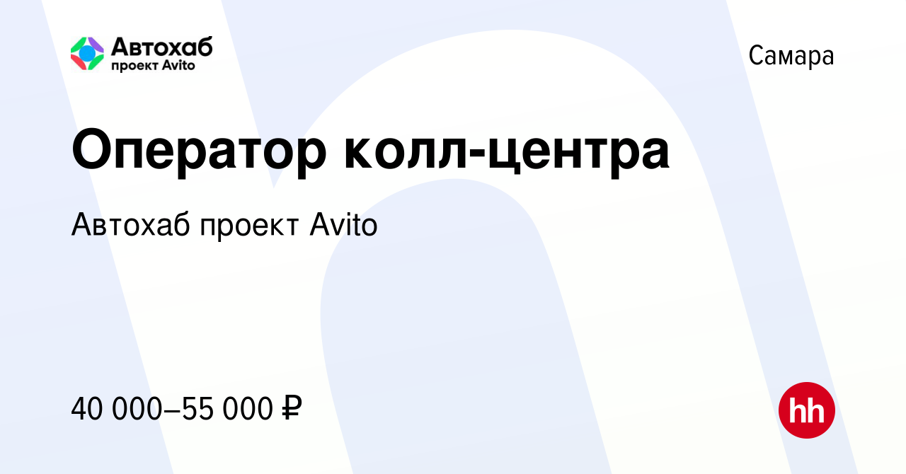 Вакансия Оператор колл-центра в Самаре, работа в компании Автохаб проект  Avito (вакансия в архиве c 18 марта 2022)