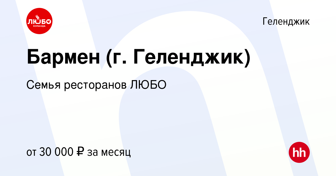 Вакансия Бармен (г. Геленджик) в Геленджике, работа в компании Семья  ресторанов ЛЮБО (вакансия в архиве c 18 марта 2022)