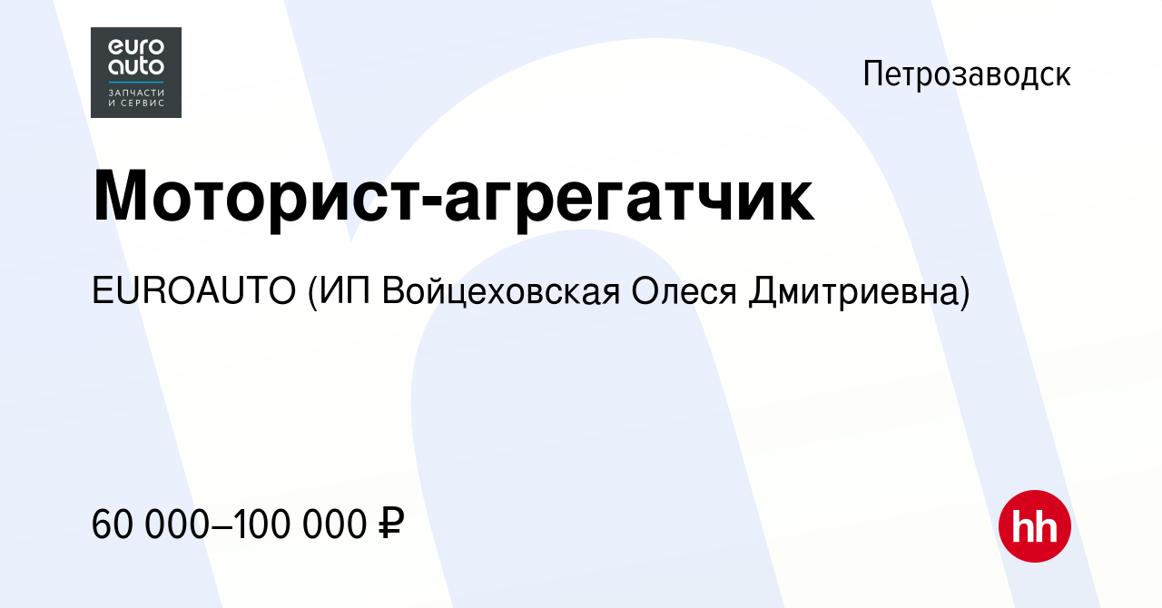 Вакансия Моторист-агрегатчик в Петрозаводске, работа в компании Адо-Авто +  (вакансия в архиве c 18 марта 2022)