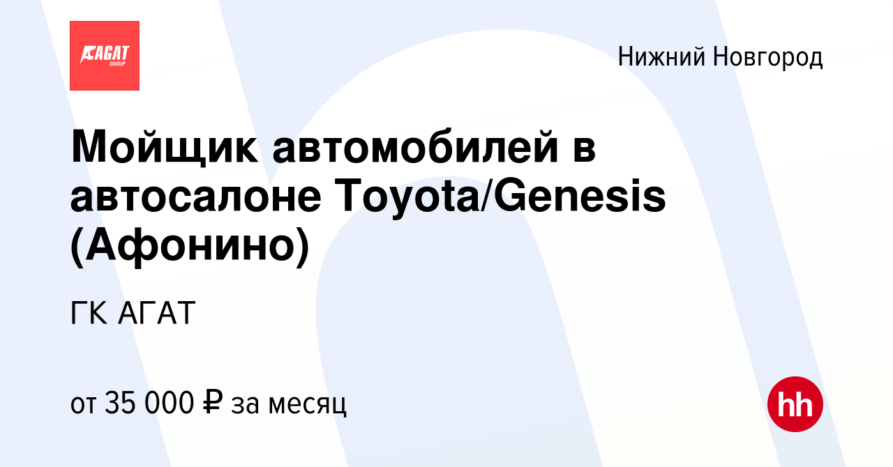 Вакансия Мойщик автомобилей в автосалоне Toyota/Genesis (Афонино) в Нижнем  Новгороде, работа в компании ГК АГАТ (вакансия в архиве c 13 апреля 2022)