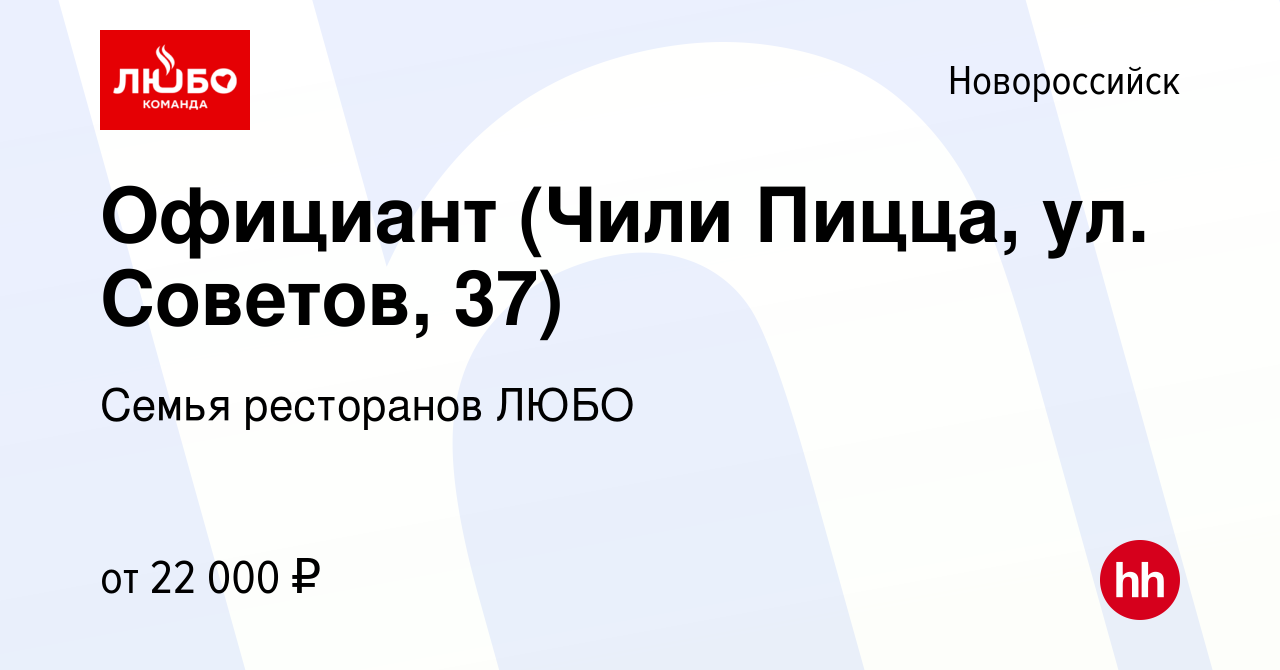 Вакансия Официант (Чили Пицца, ул. Советов, 37) в Новороссийске, работа в  компании Семья ресторанов ЛЮБО (вакансия в архиве c 19 марта 2022)