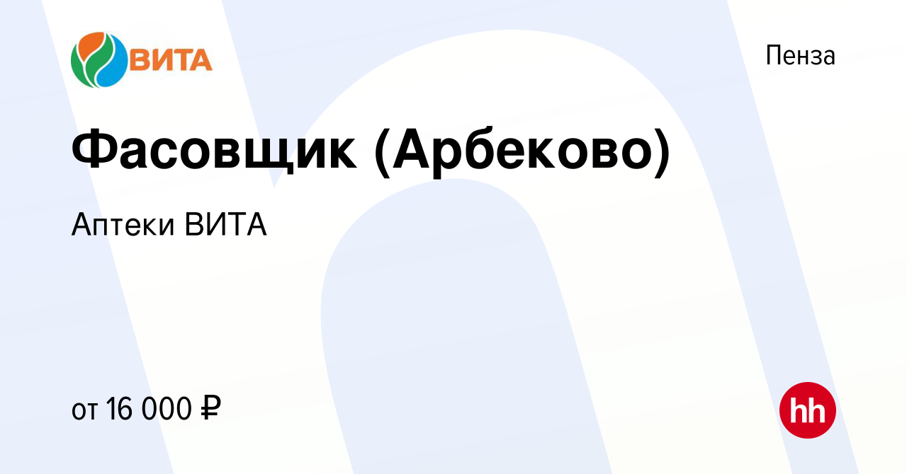 Вакансия Фасовщик (Арбеково) в Пензе, работа в компании Аптеки ВИТА  (вакансия в архиве c 11 марта 2022)