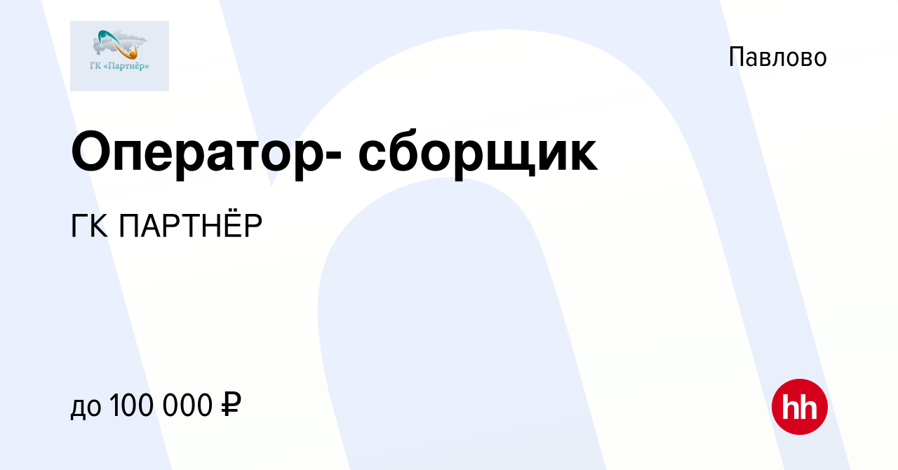 Вакансия Оператор- сборщик в Павлово, работа в компании ГК ПАРТНЁР  (вакансия в архиве c 19 марта 2022)