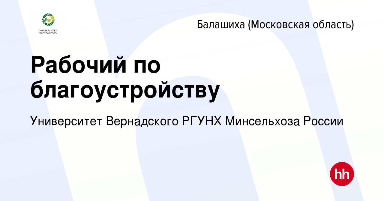 Вакансия Рабочий по благоустройству в Балашихе, работа в компании  Университет Вернадского РГУНХ Минсельхоза России (вакансия в архиве c 19  марта 2022)