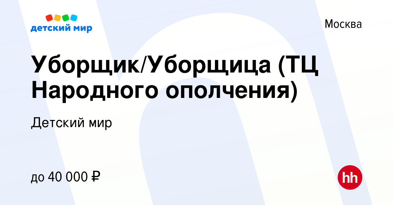 Вакансия Уборщик/Уборщица (ТЦ Народного ополчения) в Москве, работа в  компании Детский мир (вакансия в архиве c 15 марта 2022)