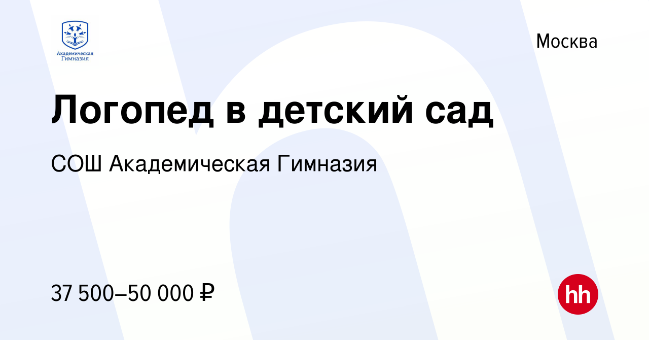 Вакансия Логопед в детский сад в Москве, работа в компании СОШ  Академическая Гимназия (вакансия в архиве c 29 марта 2022)