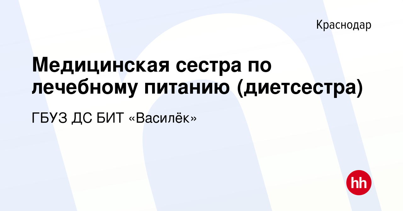 Вакансия Медицинская сестра по лечебному питанию (диетсестра) в Краснодаре,  работа в компании ГБУЗ ДС БИТ «Василёк» (вакансия в архиве c 22 апреля 2022)