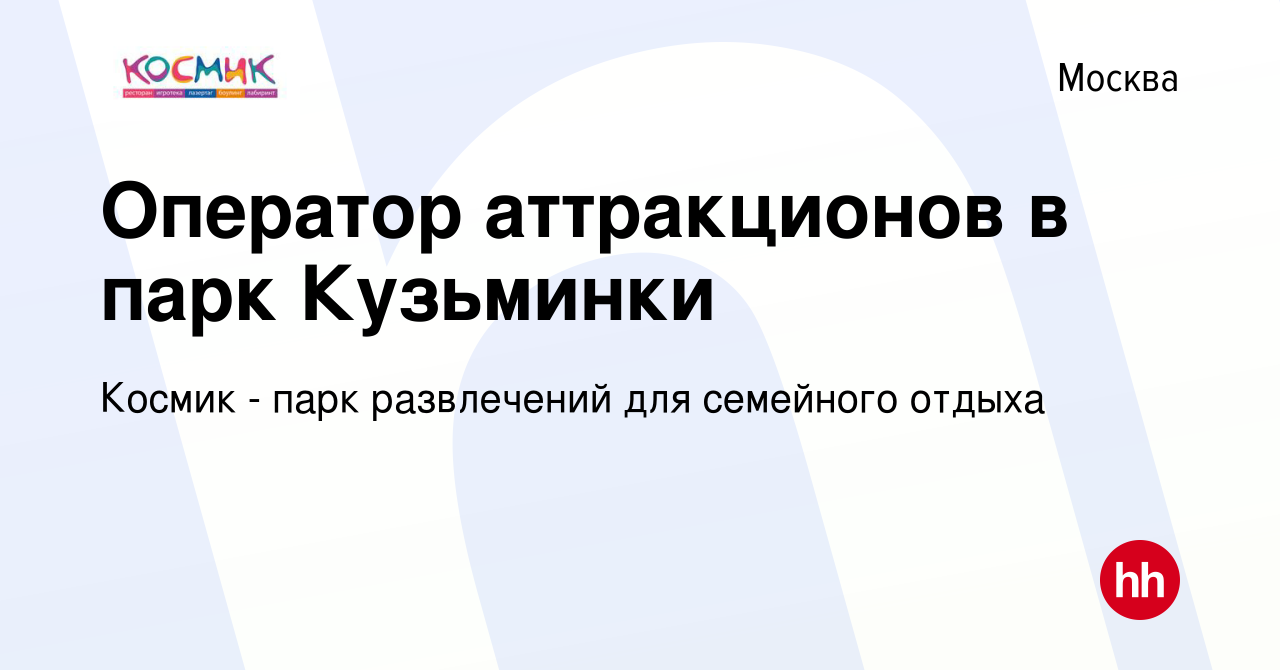 Вакансия Оператор аттракционов в парк Кузьминки в Москве, работа в компании  Космик - парк развлечений для семейного отдыха (вакансия в архиве c 16 июня  2022)