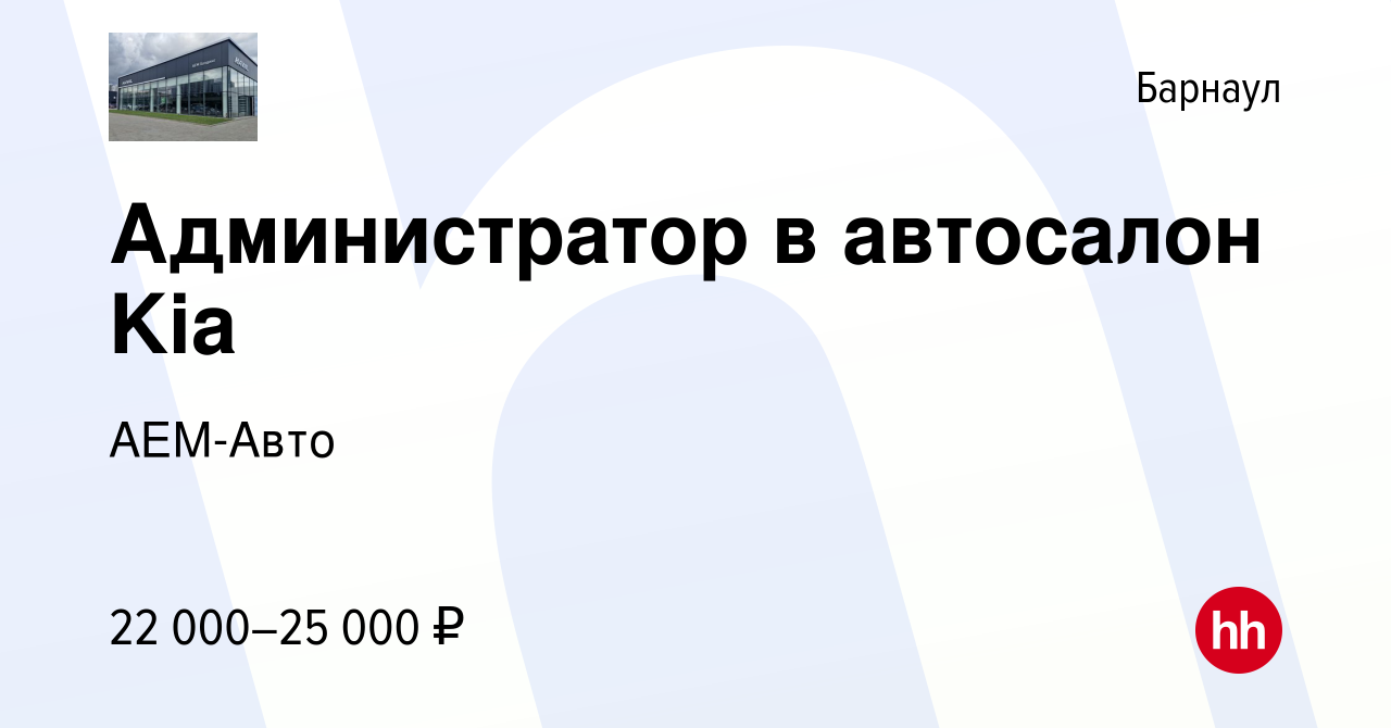 Вакансия Администратор в автосалон Kia в Барнауле, работа в компании АЕМ- Авто (вакансия в архиве c 19 марта 2022)