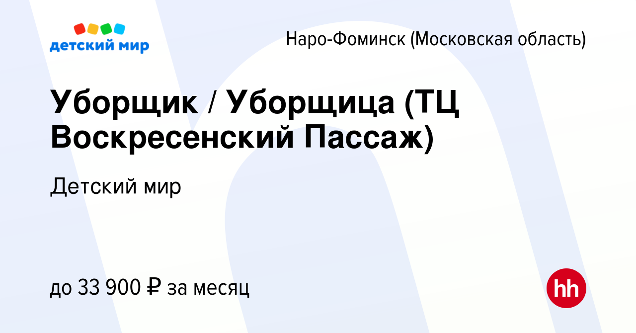 Вакансия Уборщик / Уборщица (ТЦ Воскресенский Пассаж) в Наро-Фоминске,  работа в компании Детский мир (вакансия в архиве c 19 марта 2022)