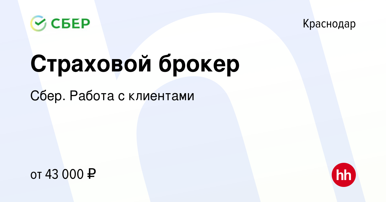 Вакансия Страховой брокер в Краснодаре, работа в компании Сбер. Работа с  клиентами (вакансия в архиве c 16 марта 2022)